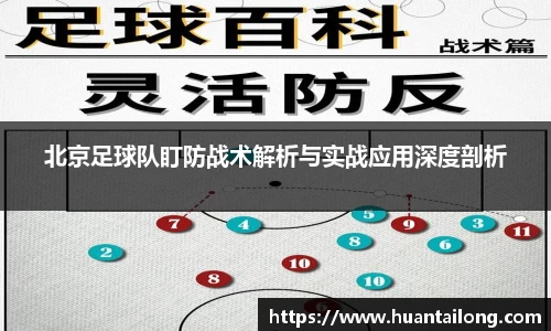 北京足球队盯防战术解析与实战应用深度剖析