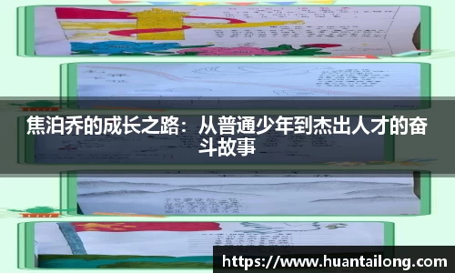 焦泊乔的成长之路：从普通少年到杰出人才的奋斗故事