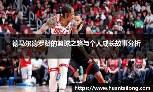 德马尔德罗赞的篮球之路与个人成长故事分析