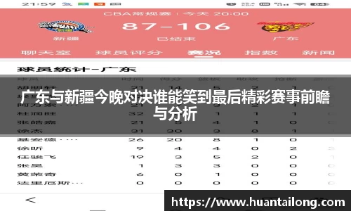 广东与新疆今晚对决谁能笑到最后精彩赛事前瞻与分析