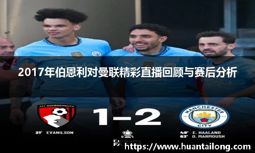 2017年伯恩利对曼联精彩直播回顾与赛后分析
