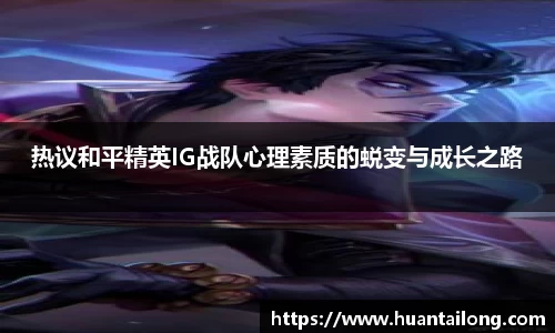 热议和平精英IG战队心理素质的蜕变与成长之路