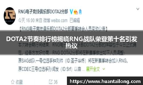 DOTA2节奏排行榜揭晓RNG战队荣登第十名引发热议