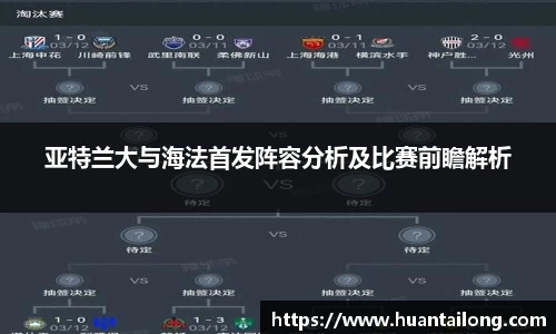 亚特兰大与海法首发阵容分析及比赛前瞻解析