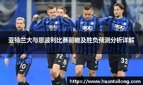亚特兰大与恩波利比赛前瞻及胜负预测分析详解